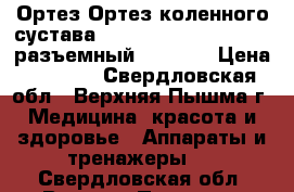 Ортез Ортез коленного сустава Genu Direxa Wraparound разъемный 8353N,  › Цена ­ 4 000 - Свердловская обл., Верхняя Пышма г. Медицина, красота и здоровье » Аппараты и тренажеры   . Свердловская обл.,Верхняя Пышма г.